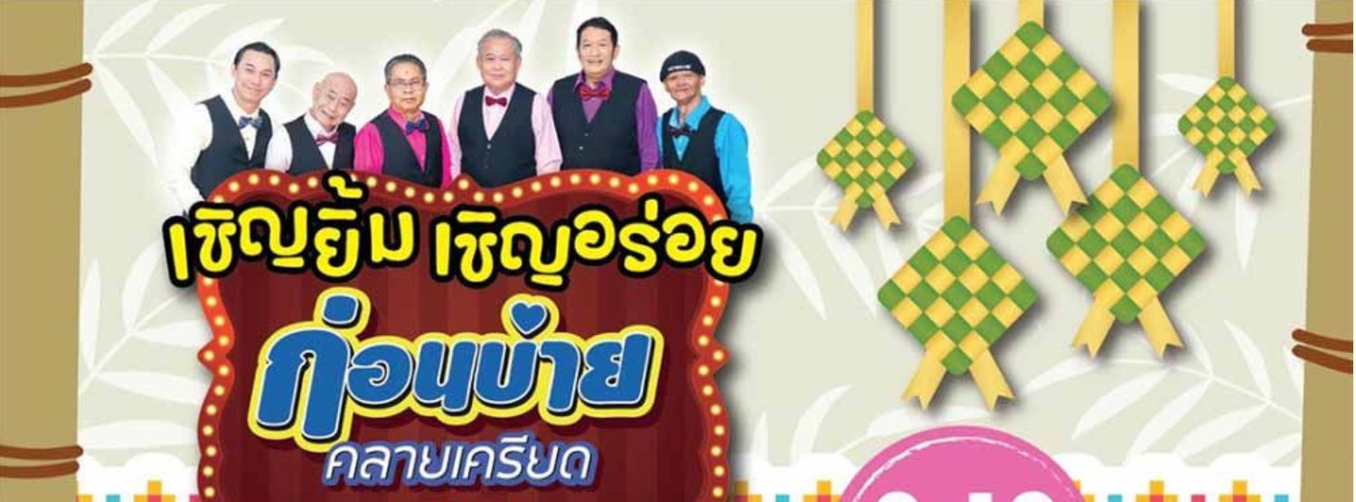 เชิญยิ้ม เชิญอร่อย Zipevent