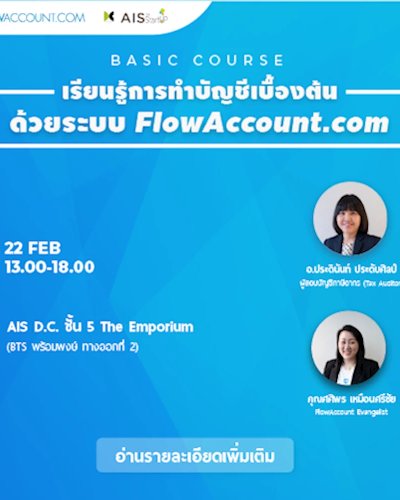 เรียนรู้การทำบัญชีเบื้องต้นด้วย FlowAccount พร้อมเนื้อหา "ภาษีเบื้องต้นที่เจ้าของธุรกิจควรรู้" Zipevent