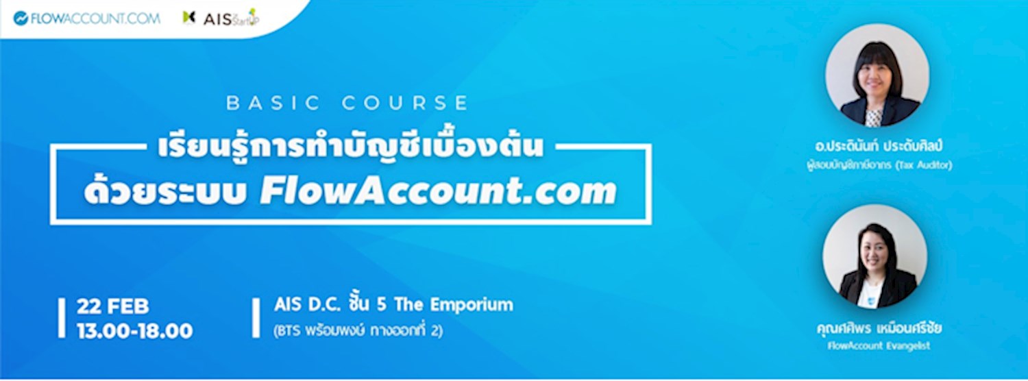 เรียนรู้การทำบัญชีเบื้องต้นด้วย FlowAccount พร้อมเนื้อหา "ภาษีเบื้องต้นที่เจ้าของธุรกิจควรรู้" Zipevent