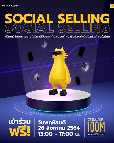 Social Selling (เรียนรู้ทักษะการขายในโลกดิจิตอล กับแบรนด์สมาร์ตโฟนที่เติบโตเร็วที่สุดในโลก) Zipevent