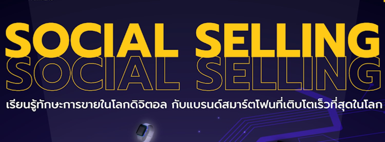 Social Selling (เรียนรู้ทักษะการขายในโลกดิจิตอล กับแบรนด์สมาร์ตโฟนที่เติบโตเร็วที่สุดในโลก) Zipevent