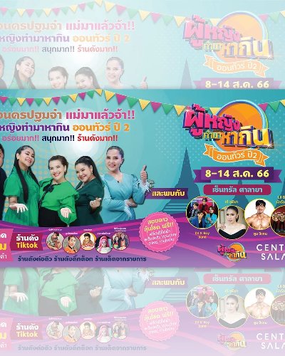 ผู้หญิงทำมาหากิน ออนทัวร์ ปี 2 Zipevent