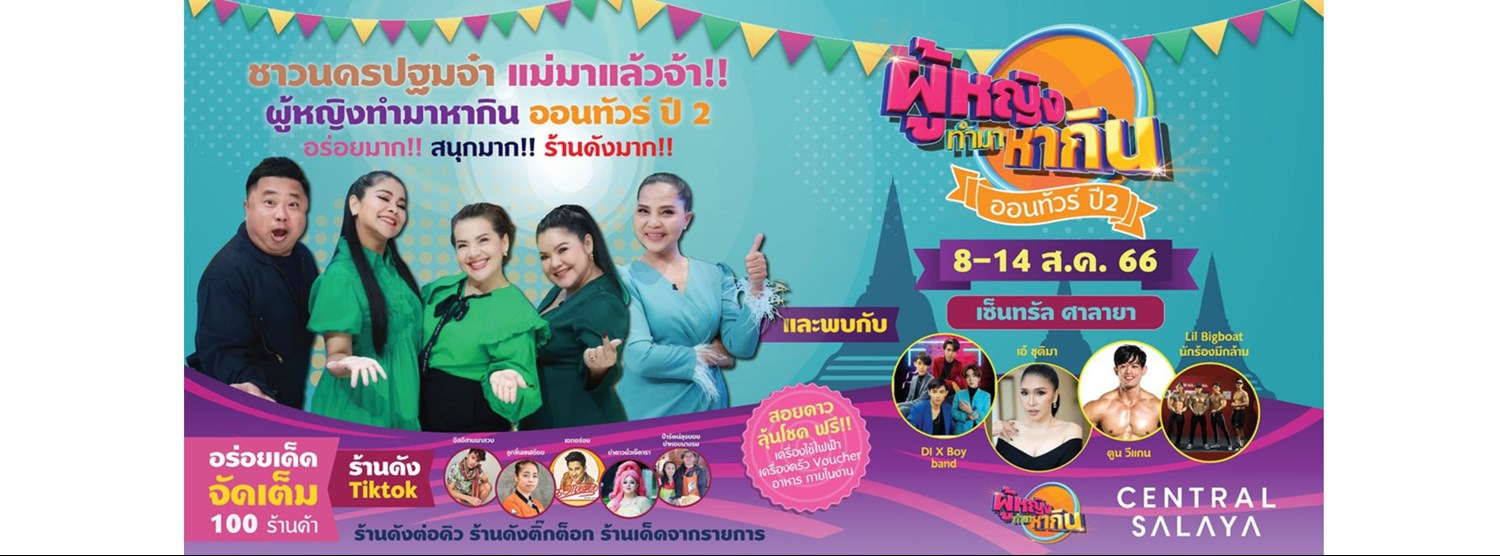 ผู้หญิงทำมาหากิน ออนทัวร์ ปี 2 Zipevent