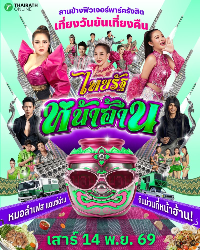 ไทยรัฐหน้าฮ้าน Zipevent