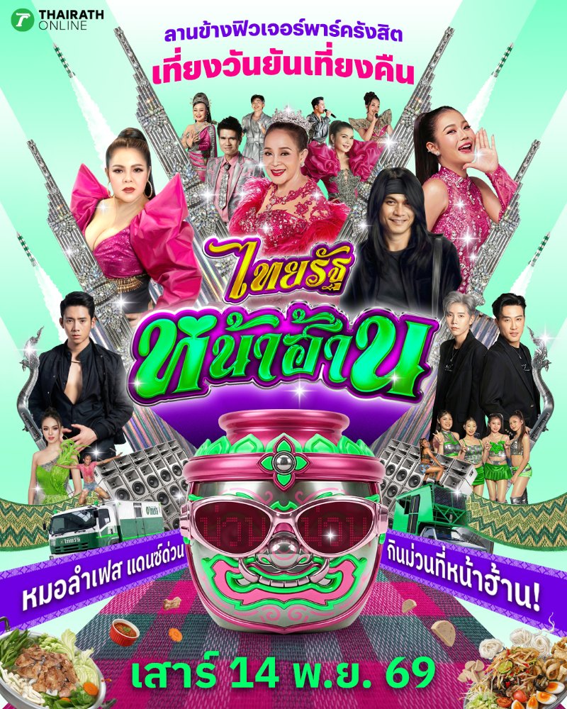 ไทยรัฐหน้าฮ้าน Zipevent