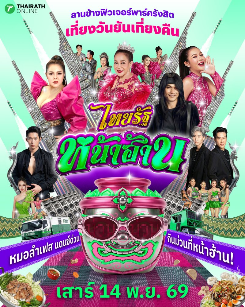 ไทยรัฐหน้าฮ้าน Zipevent