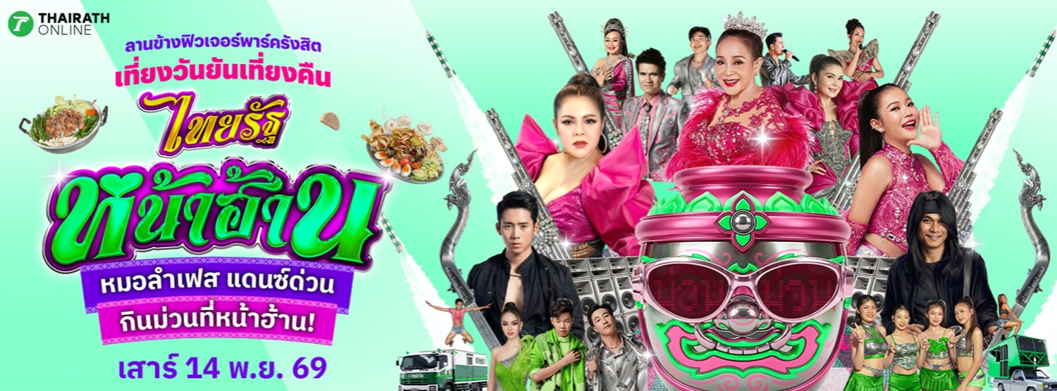 ไทยรัฐหน้าฮ้าน Zipevent