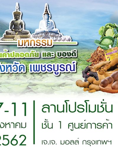 มหกรรมสินค้าปลอดภัย และของดีจังหวัดเพชรบูรณ์ Zipevent