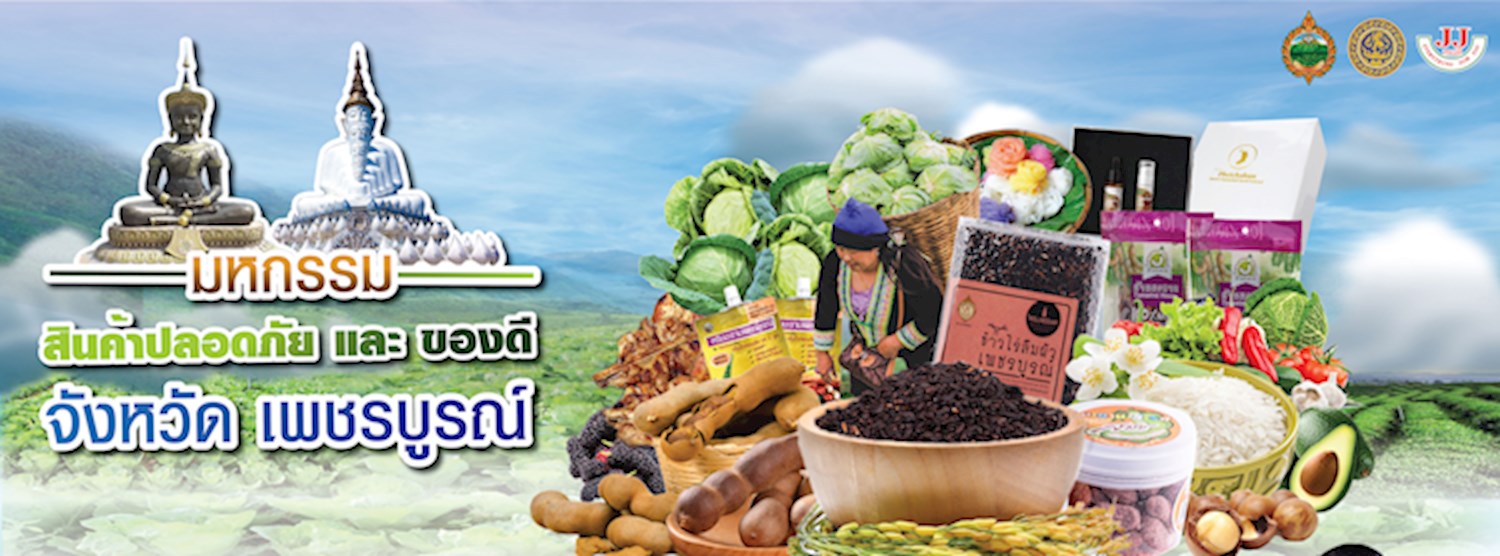 มหกรรมสินค้าปลอดภัย และของดีจังหวัดเพชรบูรณ์ Zipevent