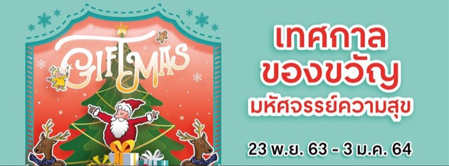GiftMas @เซ็นทรัลพลาซา ลาดพร้าว Zipevent
