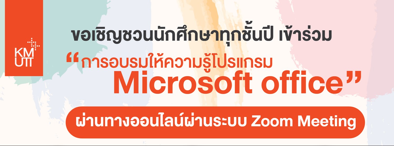 การอบรมให้ความรู้โปรแกรม Microsoft office Zipevent