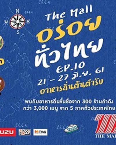 เดอะมอลล์ ช้อปปิ้งเซ็นเตอร์ อร่อยทั่วไทย Ep. 10 @เดอะมอลล์ บางแค Zipevent