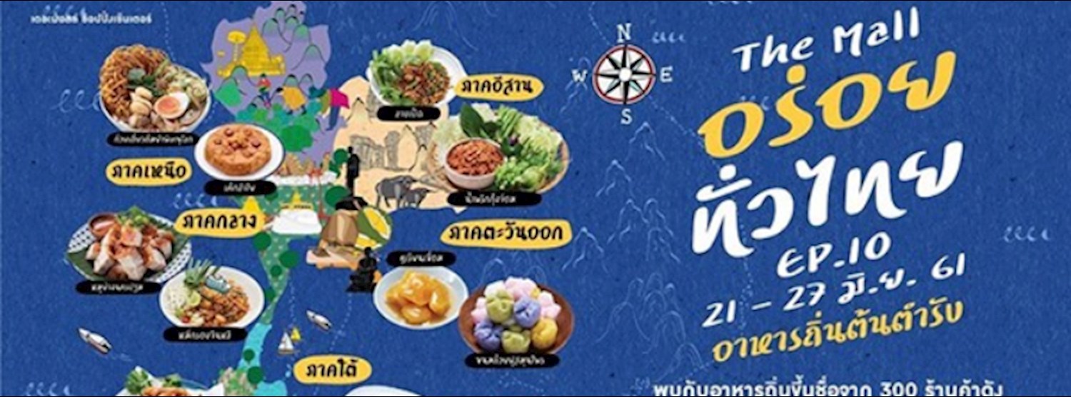 เดอะมอลล์ ช้อปปิ้งเซ็นเตอร์ อร่อยทั่วไทย Ep. 10 @เดอะมอลล์ บางแค Zipevent