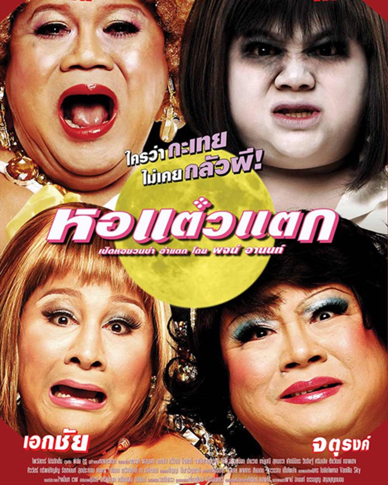 หอแต๋วแตก Zipevent