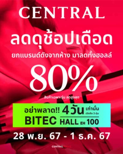 เซ็นทรัล ลดดุ ช้อปเดือด @ไบเทค Zipevent