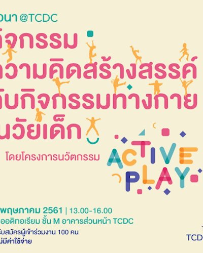 การเสวนา “กิจกรรมความคิดสร้างสรรค์กับกิจกรรมทางกายในวัยเด็ก โดยโครงการนวัตกรรม Active Play” Zipevent