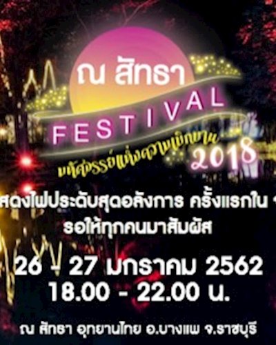 ณ สัทธา เฟสติวัล 2018 : มหัศจรรย์แห่งความเบิกบาน Zipevent