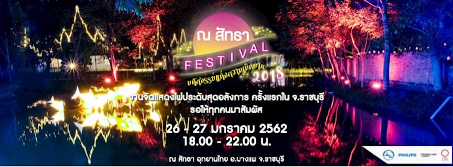 ณ สัทธา เฟสติวัล 2018 : มหัศจรรย์แห่งความเบิกบาน Zipevent