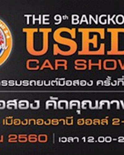 มหกรรมรถยนต์มือสอง ครั้งที่ 9 Zipevent