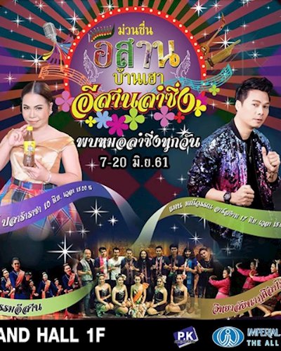 ม่วนซื่น อีสานบ้านเฮา Zipevent
