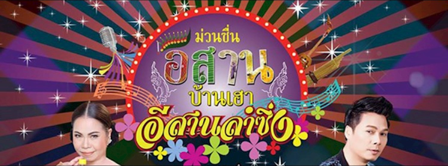 ม่วนซื่น อีสานบ้านเฮา Zipevent