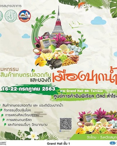 มหกรรมสินค้าเกษตรปลอดภัย และของดี เมืองปากน้ำ Zipevent