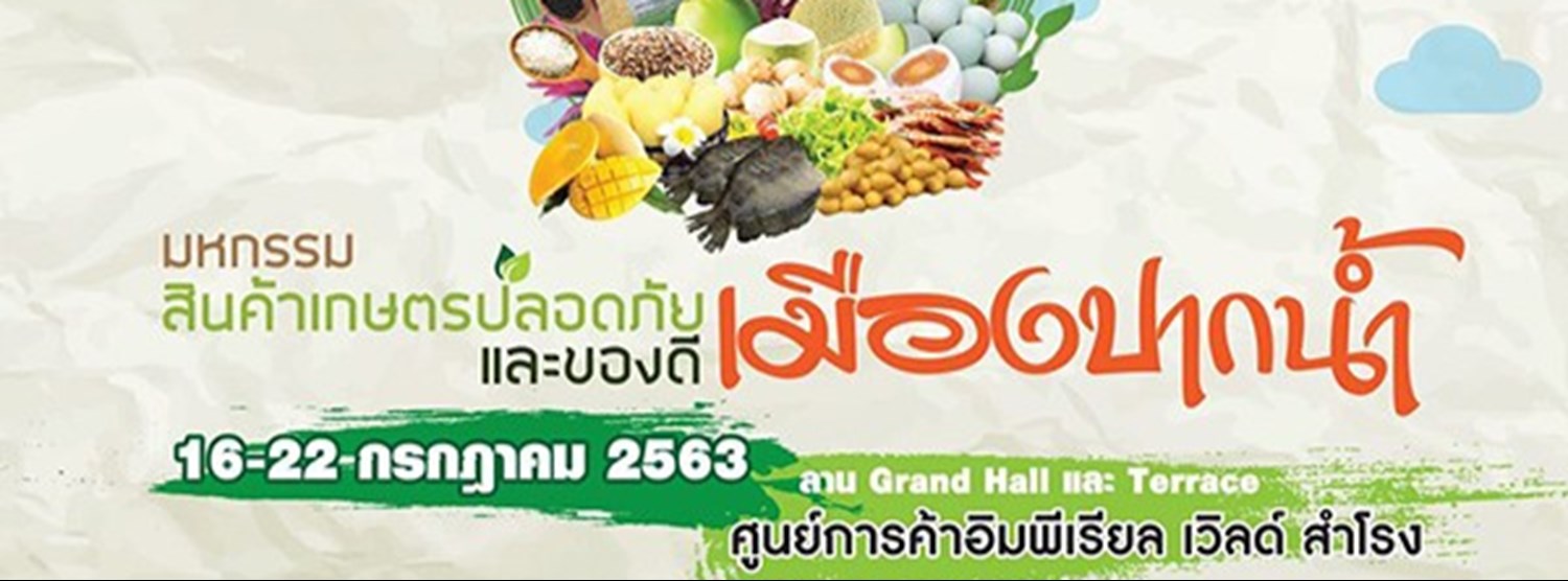 มหกรรมสินค้าเกษตรปลอดภัย และของดี เมืองปากน้ำ Zipevent
