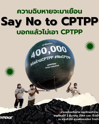 “ความฉิบหายจะมาเยือน Say No to CPTPP บอกแล้วไม่เอา CPTPP” Zipevent