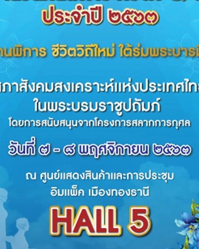 งานวันคนพิการ ครั้งที่ 52 Zipevent