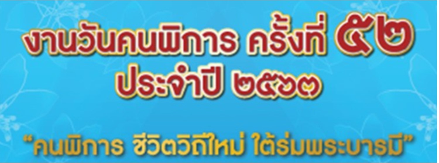 งานวันคนพิการ ครั้งที่ 52 Zipevent