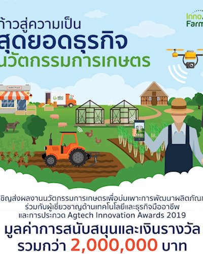 Inno4farmers: โครงการพัฒนานวัตกรรมการเกษตรสำหรับผู้ประกอบการธุรกิจนวัตกรรมเกษตรรุ่นใหม่ Zipevent