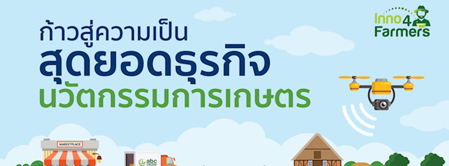 Inno4farmers: โครงการพัฒนานวัตกรรมการเกษตรสำหรับผู้ประกอบการธุรกิจนวัตกรรมเกษตรรุ่นใหม่ Zipevent