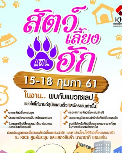 สัตว์เลี้ยงแสนฮัก 2018 @KICE Zipevent