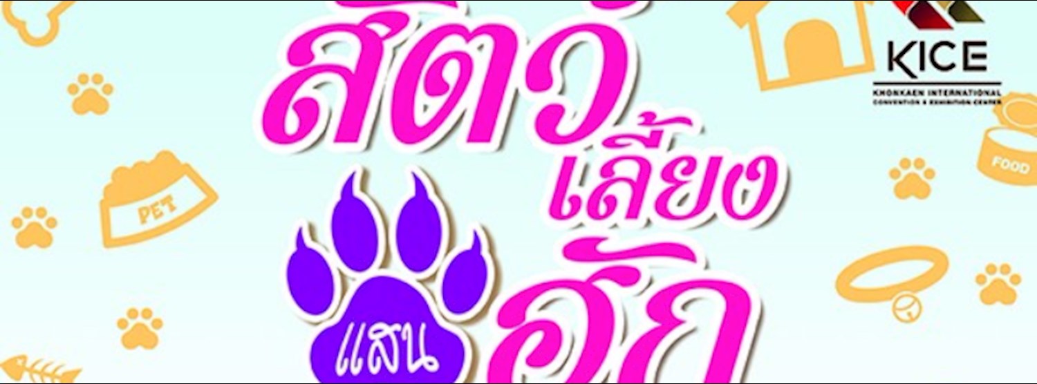 สัตว์เลี้ยงแสนฮัก 2018 @KICE Zipevent