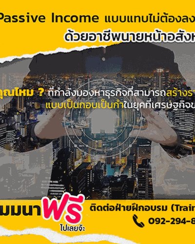 Passive Income แบบไม่ต้องลงทุน ด้วยอาชีพนาหน้าอสังหาฯ Zipevent