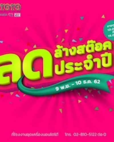 ชุดเครื่องนอนโตโต้ ลดล้างสต๊อกประจำปี 2562 Zipevent