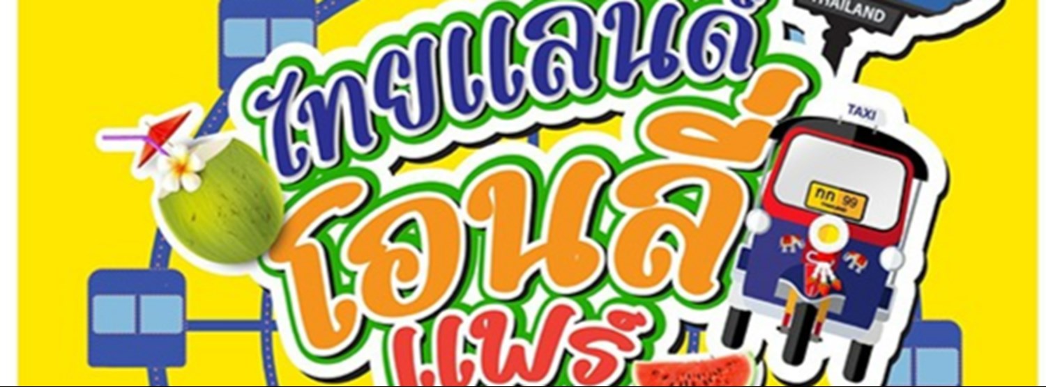 ไทยแลนด์โอลี่ แฟร์ Zipevent