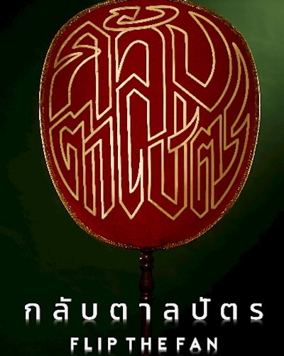 กลับตาลปัตร - Flip The Fan Zipevent