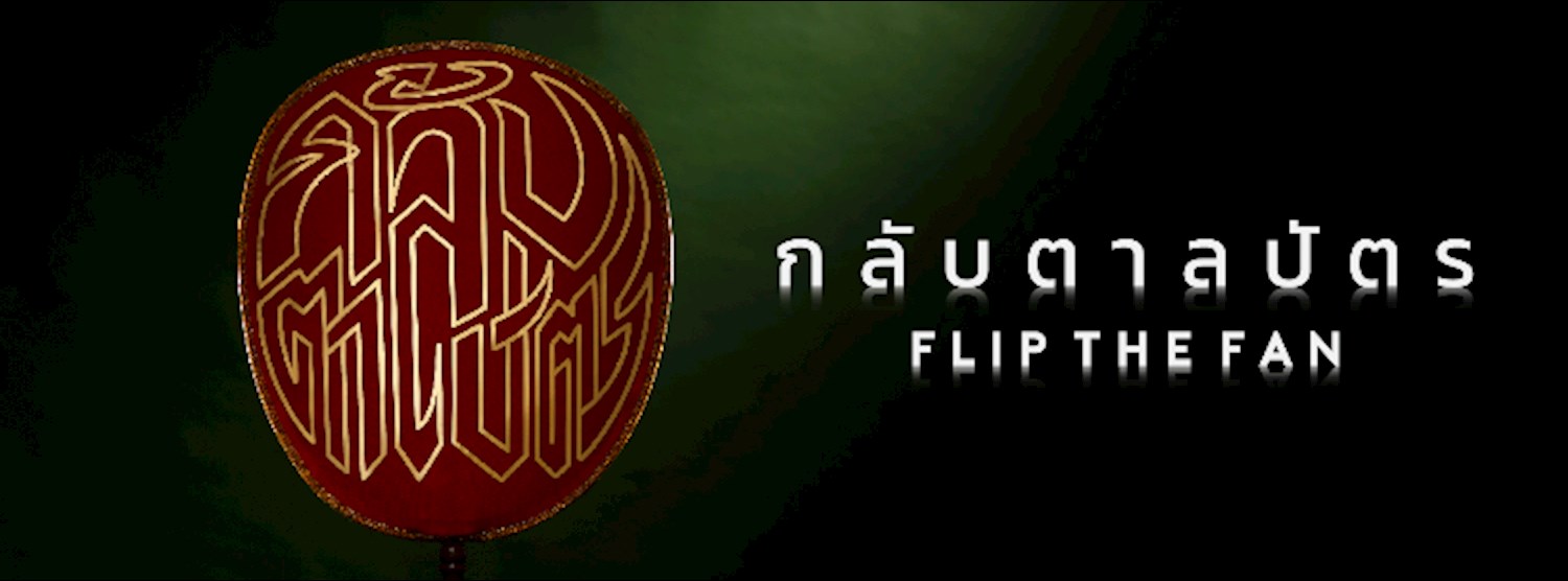 กลับตาลปัตร - Flip The Fan Zipevent