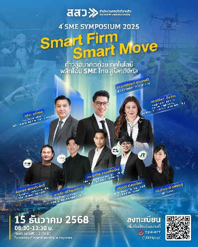 Smart Firm Smart Move ก้าวสู่อนาคตด้วยเทคโนโลยี พลิกโฉม SME ไทย สู่โลกดิจิทัล Zipevent