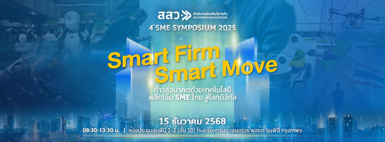 Smart Firm Smart Move ก้าวสู่อนาคตด้วยเทคโนโลยี พลิกโฉม SME ไทย สู่โลกดิจิทัล Zipevent