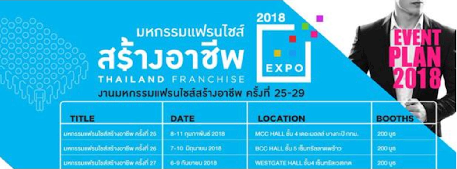 มหกรรมแฟรนไชส์สร้างอาชีพ ครั้งที่ 28 Zipevent