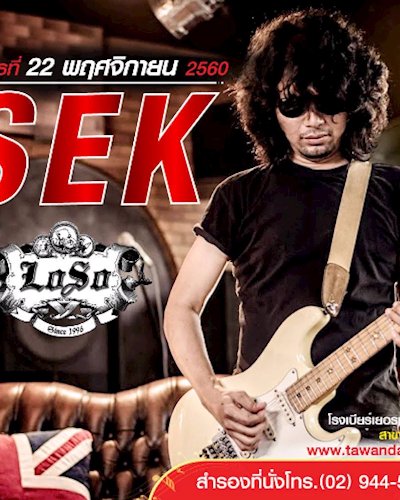 คอนเสิร์ต เสก โลโซ Zipevent