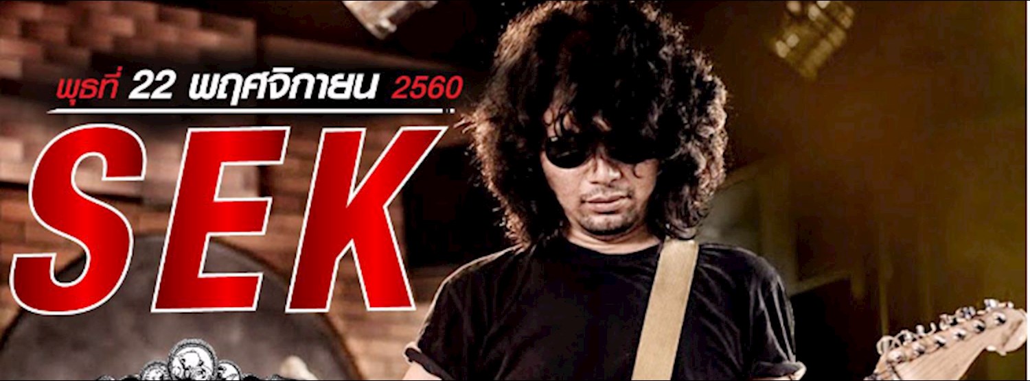 คอนเสิร์ต เสก โลโซ Zipevent