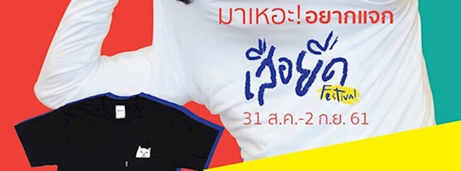 งานเสือยืด Festival Zipevent