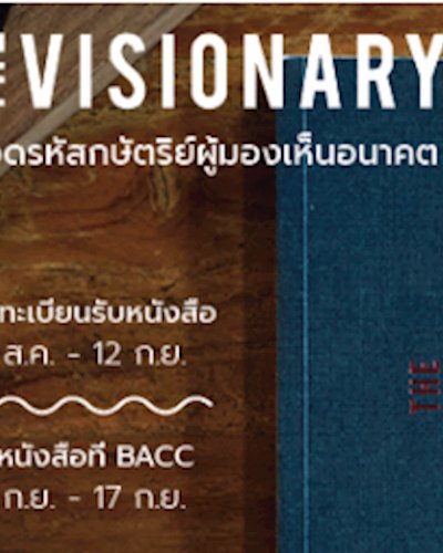 The Visionary ถอดรหัสกษัตริย์ผู้มองเห็นอนาคต Zipevent