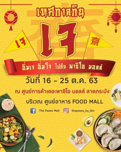 อิ่มเจ อิ่มใจ ไปกับ พาซิโอ มอลล์ Zipevent