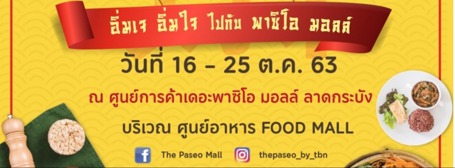 อิ่มเจ อิ่มใจ ไปกับ พาซิโอ มอลล์ Zipevent