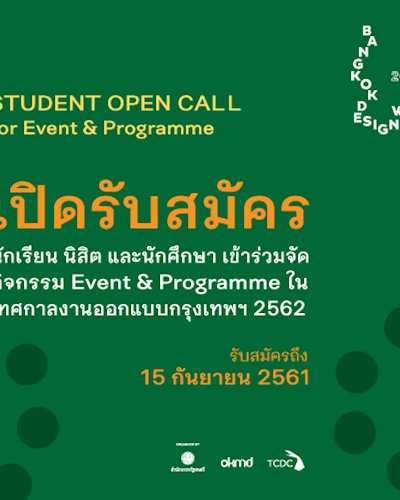 เปิดรับสมัครเข้าร่วมจัดกิจกรรม Event & Programme สำหรับนักเรียนและนักศึกษา ในเทศกาลงานออกแบบกรุงเทพฯ 2562 (Bangkok Design Week 2019)  Zipevent