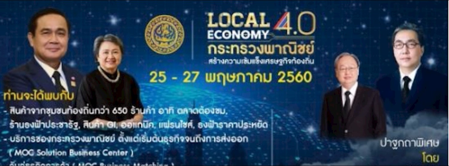 กระทรวงพาณิชย์กับการสร้างความเข้มแข็งเศรษฐกิจท้องถิ่น Local Economy 4.0 Zipevent